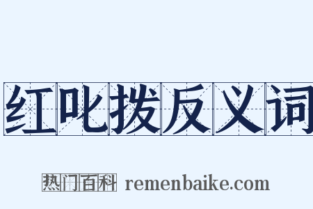 红叱拨反义词是什么意思的图片